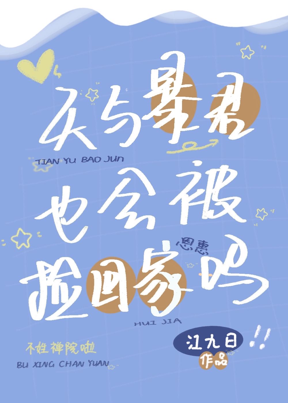 天与暴君想要一个家