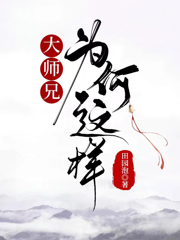 大师兄是不是换人了