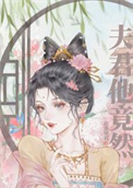 夫君他竞然