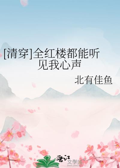 全红楼都想攻略我by扶苏与柳叶百度云