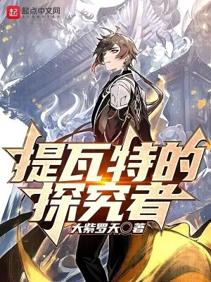 提瓦特的失乡人txt下载