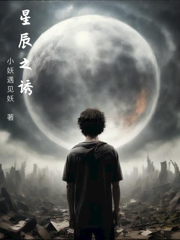 星辰之恋的小说
