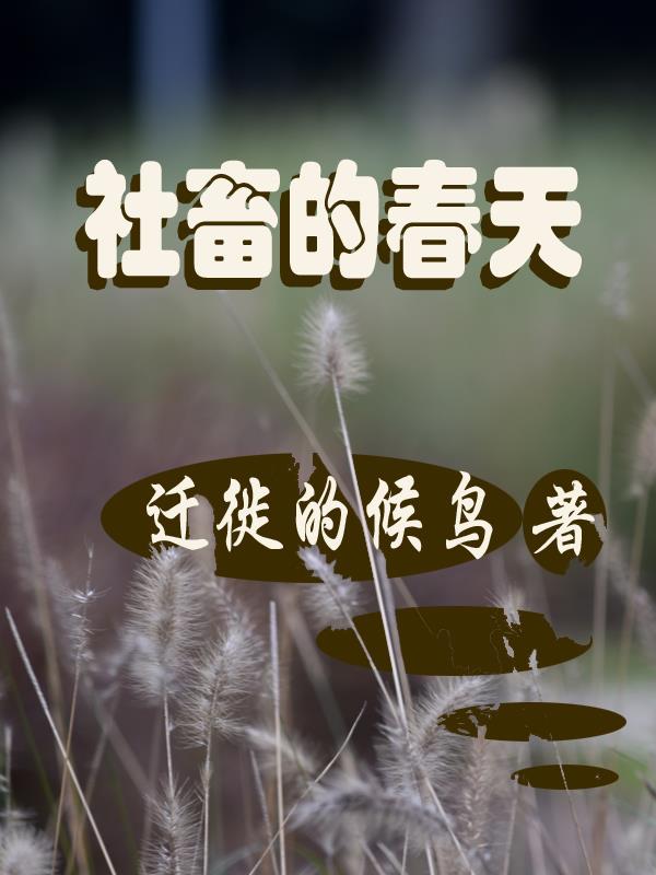 社畜的愿望在第几期