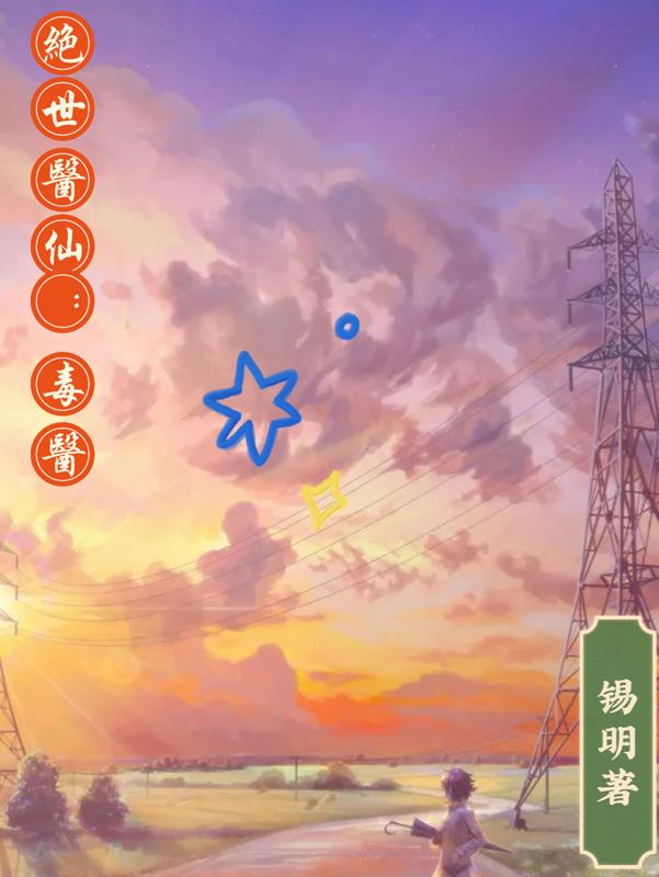 绝世医仙在都市60-70集