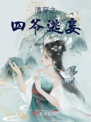 清穿之四爷娇宠