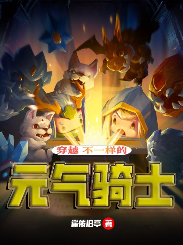 写元气骑士的小说