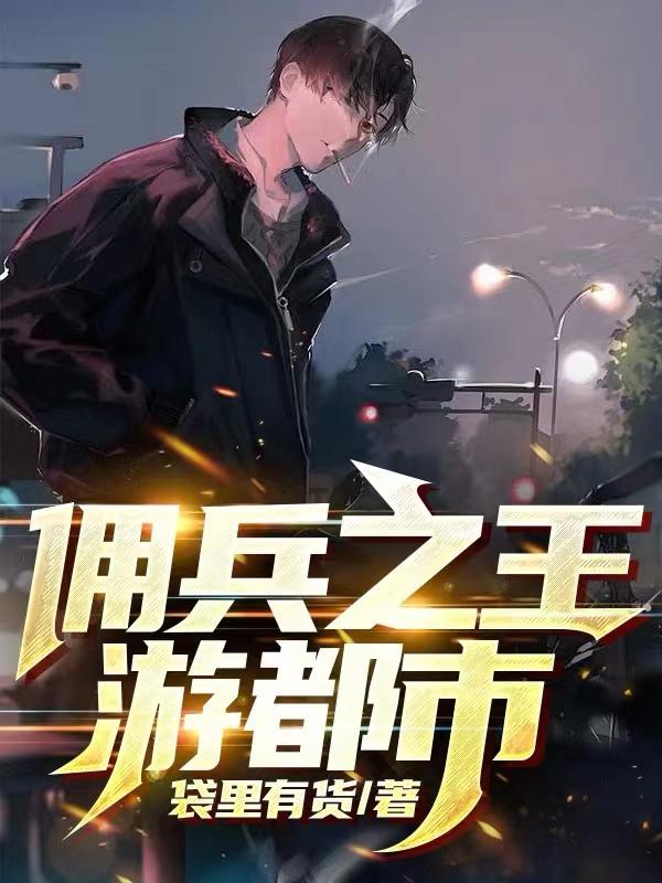 佣兵之王艾米女朋友