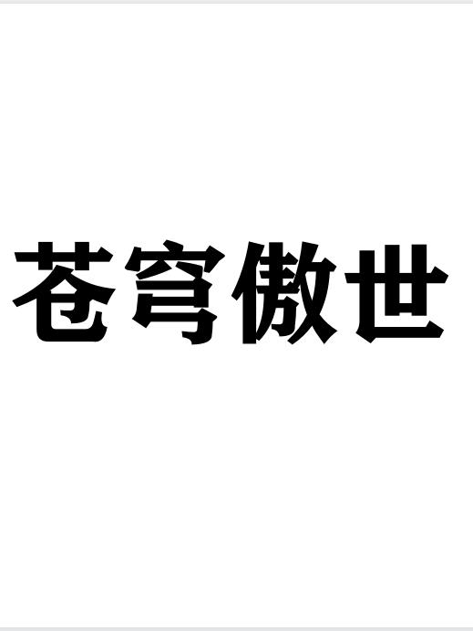 苍穹之刃