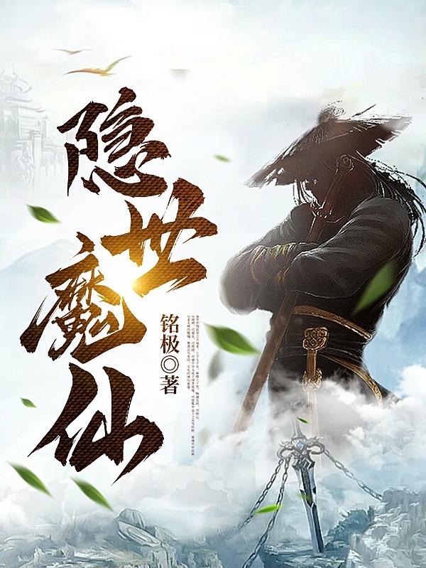 隐世魔尊开局喜当爹txt下载全文