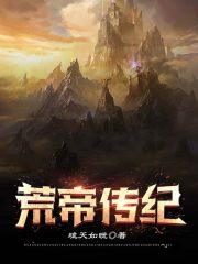 荒帝小说作品集