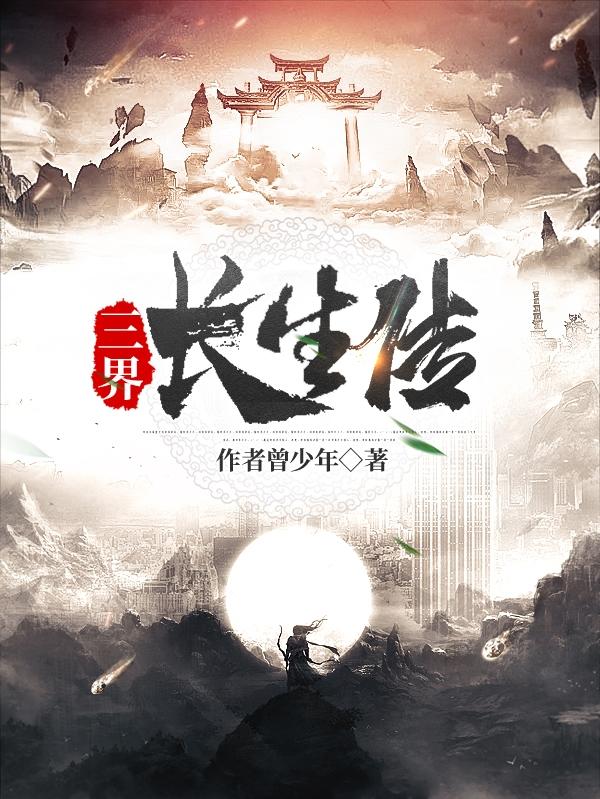 三界帝尊小说