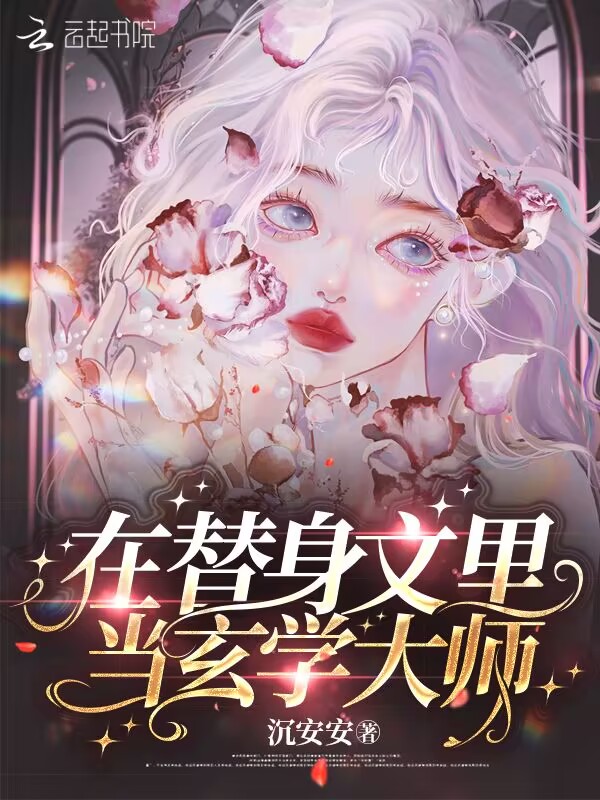 我在替身文里躺赢[女a男o