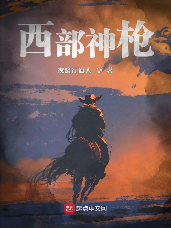 西部神枪手电影在线观看