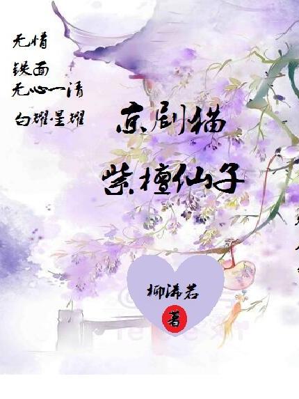 京剧猫墨紫 全身