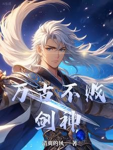 万古不灭体一口气看完