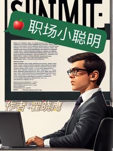 职场耍小聪明