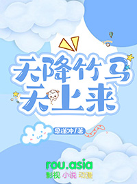 天降竹马林陌