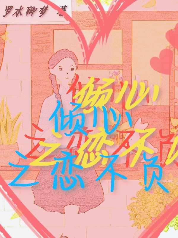 倾心之选