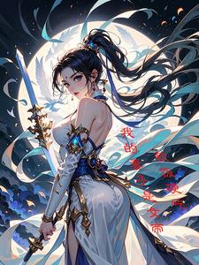 我的老婆是女帝正版