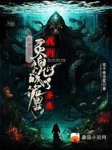 诡异复苏无限融合最新章节