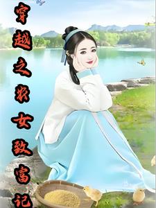 穿越之农女系统免费阅读