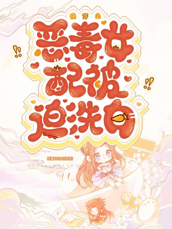 快穿之恶毒女配从年代文开始作妖