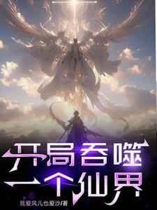 开局夺取至尊骨最新章节