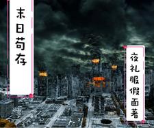 末日小说