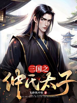 三国之仲谋天下全文免费阅读