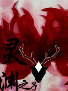 灵渊出处