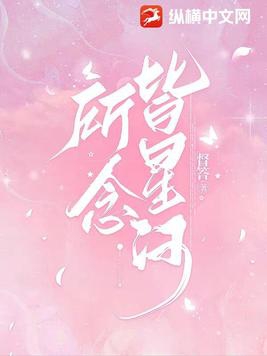所念皆星河小说免费阅读