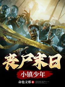 丧尸末日小说一口气看完可以下载