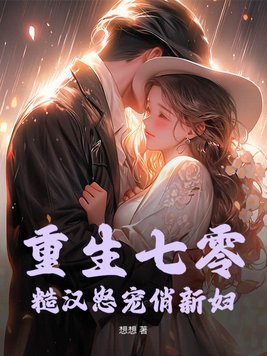 重生七零糙汉娇妻有空间