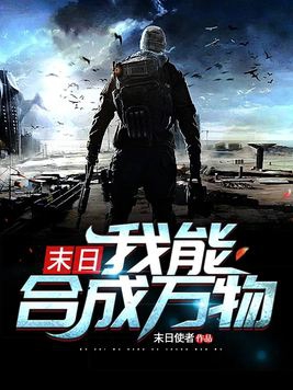 末世之我能合成丧尸 小说