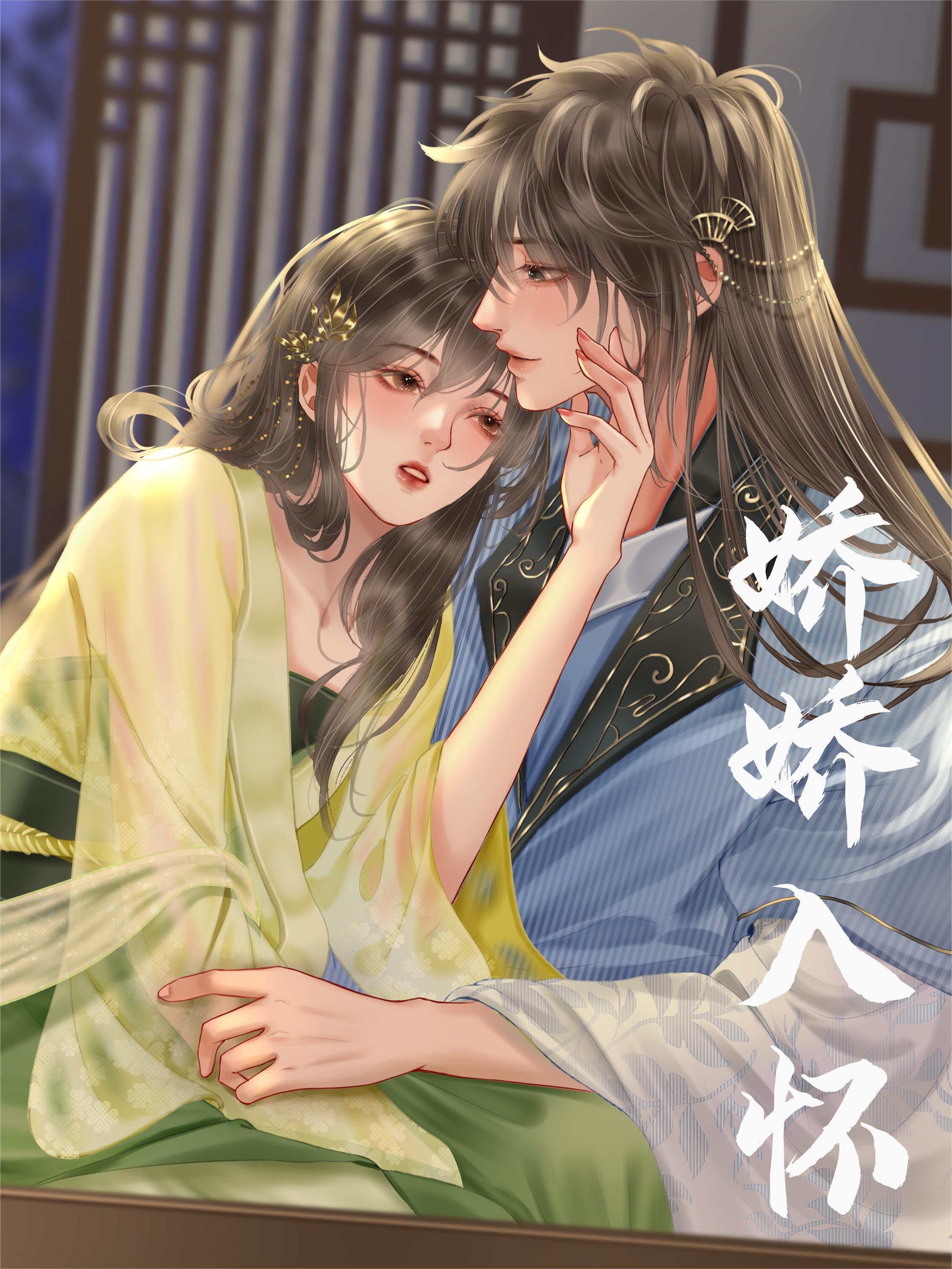 娇娇的简介