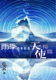 雨季的来客漫画资源