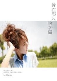 近在咫尺的爱1-40集